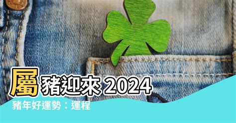 2024 豬 年運程 1983|【2024年生肖運勢】豬：感情運大放異彩，但注意小。